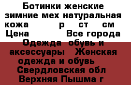 Ботинки женские зимние мех натуральная кожа MOLKA - р.40 ст.26 см › Цена ­ 1 200 - Все города Одежда, обувь и аксессуары » Женская одежда и обувь   . Свердловская обл.,Верхняя Пышма г.